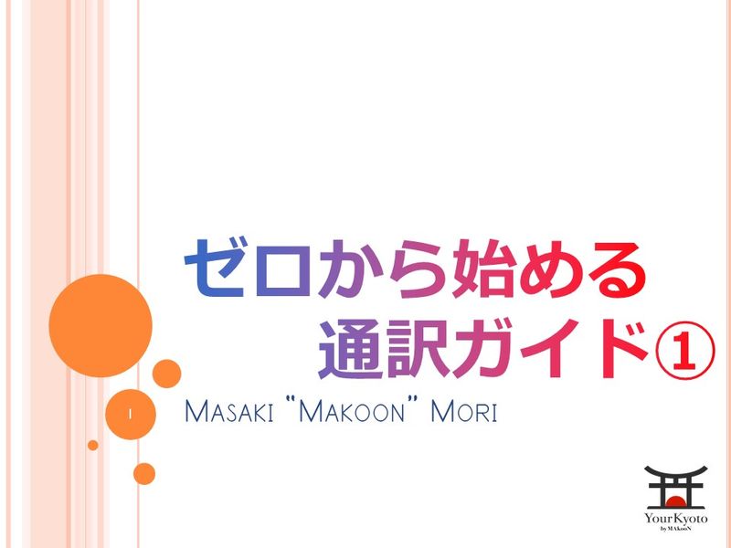 ゼロから始める通訳ガイド講座 初回サービスパック ラーンウィズコーチ