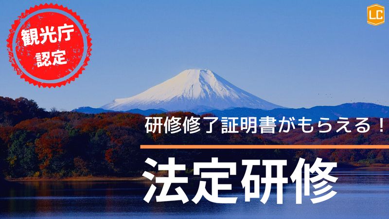 通訳案内研修（登録研修機関研修） - ラーンウィズコーチ