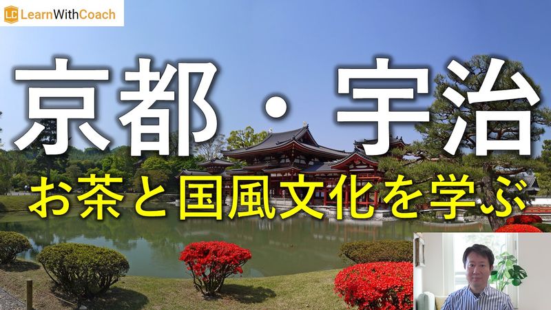 京都 宇治 お茶と国風文化を学ぶ ラーンウィズコーチ