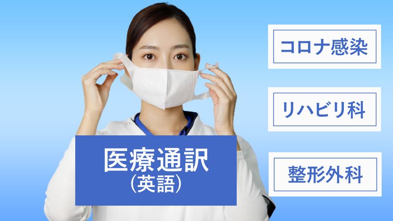 医療通訳講座 コロナ感染と整形外科とリハビリ科 ラーンウィズコーチ