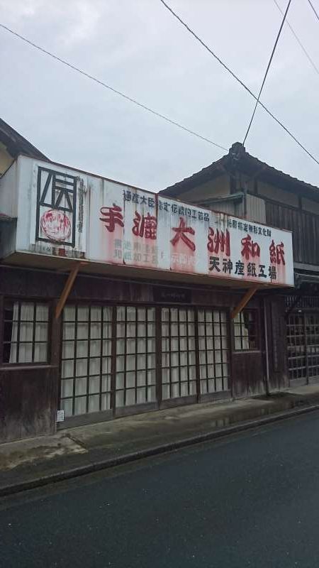 Ehime Private Tour - Tenjin Japanese Paper Factory. You can produce Japanese paper ( washi) yourself here. 