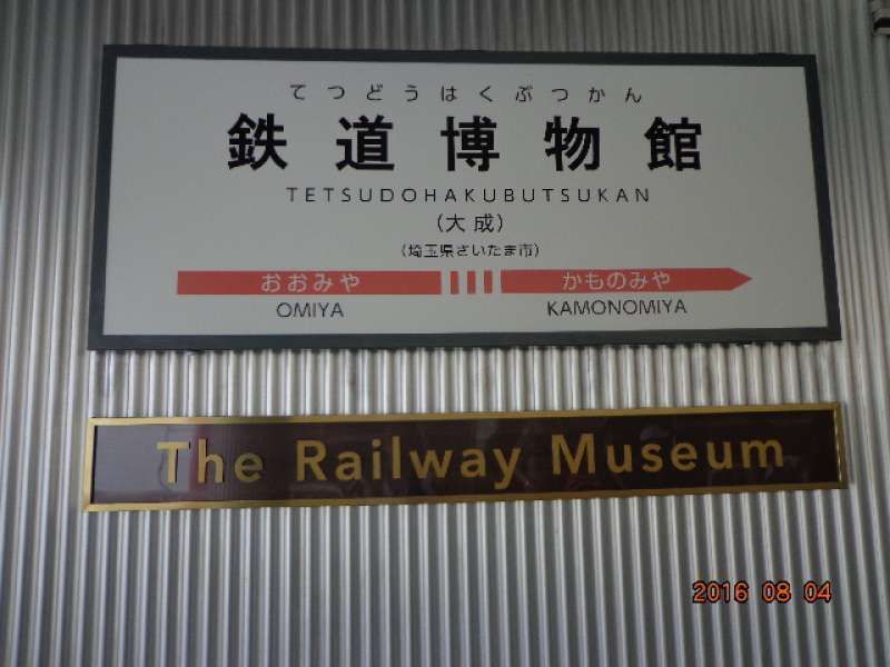 Saitama Private Tour - The Railway Museum