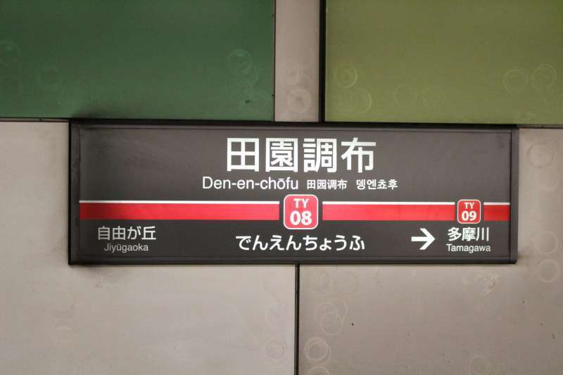 Toyoko Line'Den en chofu' station GoWithGuide